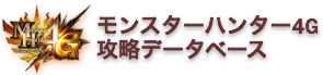 【MH4G】モンスターハンター4G攻略データベース